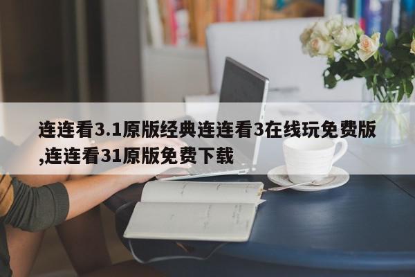 连连看3.1原版经典连连看3在线玩免费版,连连看31原版免费下载