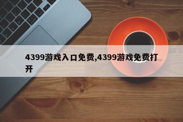 4399游戏入口免费,4399游戏免费打开