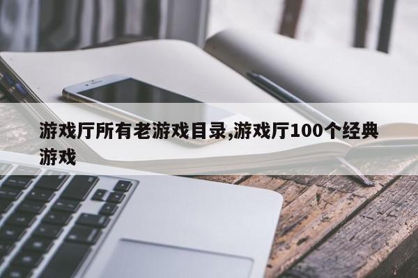 游戏厅所有老游戏目录,游戏厅100个经典游戏