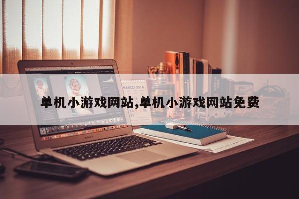 单机小游戏网站,单机小游戏网站免费