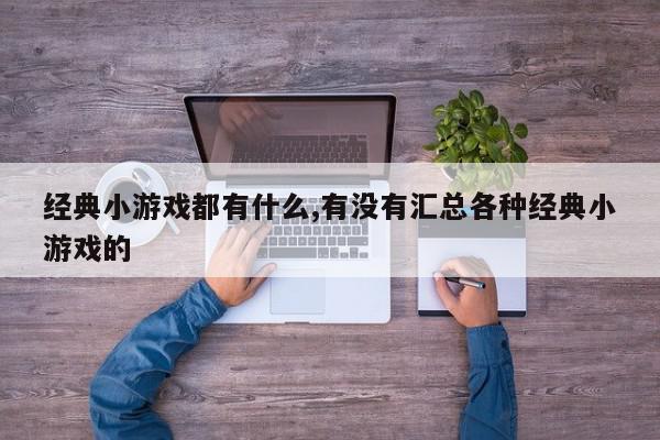 经典小游戏都有什么,有没有汇总各种经典小游戏的