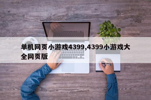 单机网页小游戏4399,4399小游戏大全网页版