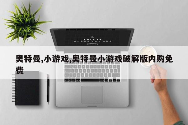 奥特曼,小游戏,奥特曼小游戏破解版内购免费