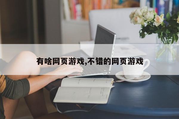 有啥网页游戏,不错的网页游戏