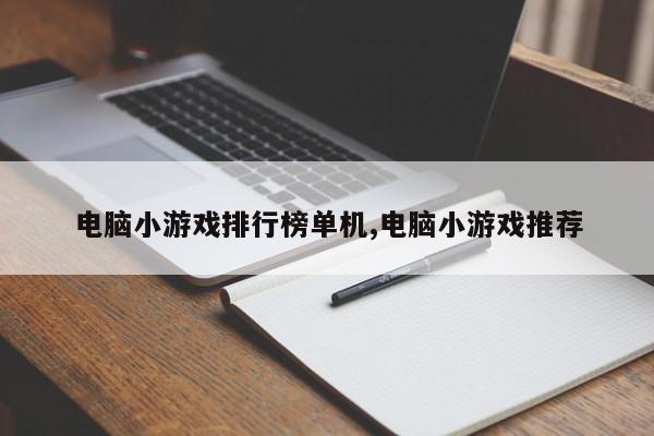 电脑小游戏排行榜单机,电脑小游戏推荐