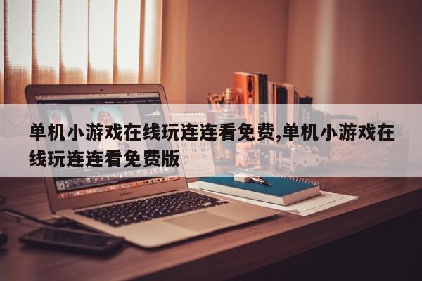 单机小游戏在线玩连连看免费,单机小游戏在线玩连连看免费版
