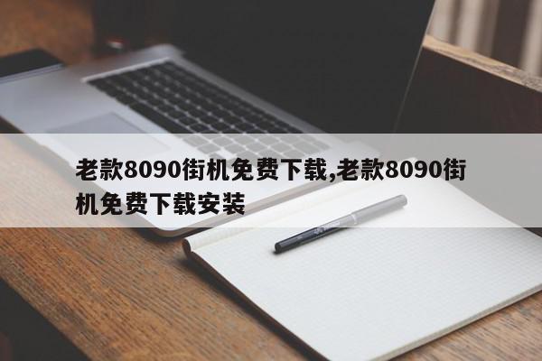 老款8090街机免费下载,老款8090街机免费下载安装