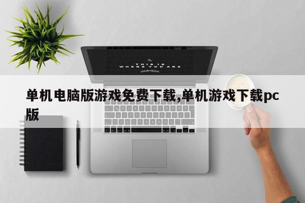 单机电脑版游戏免费下载,单机游戏下载pc版