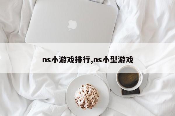 ns小游戏排行,ns小型游戏