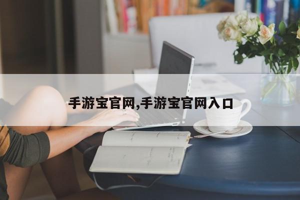 手游宝官网,手游宝官网入口