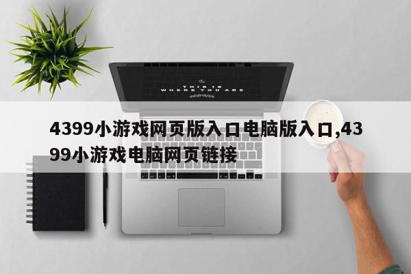 4399小游戏网页版入口电脑版入口,4399小游戏电脑网页链接
