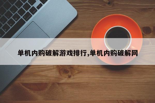 单机内购破解游戏排行,单机内购破解网