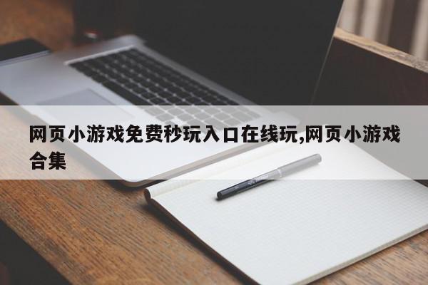 网页小游戏免费秒玩入口在线玩,网页小游戏合集