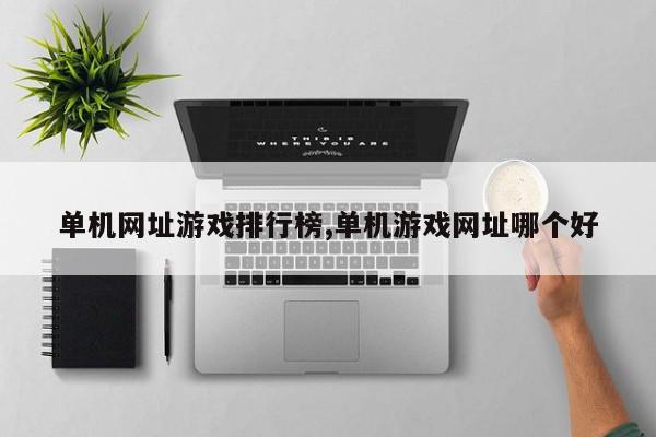 单机网址游戏排行榜,单机游戏网址哪个好