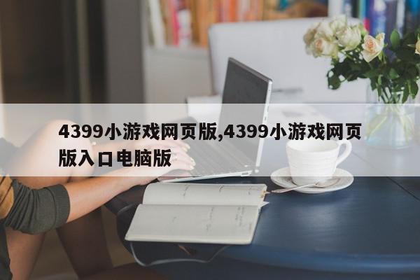 4399小游戏网页版,4399小游戏网页版入口电脑版