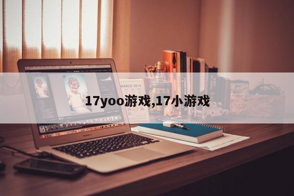 17yoo游戏,17小游戏