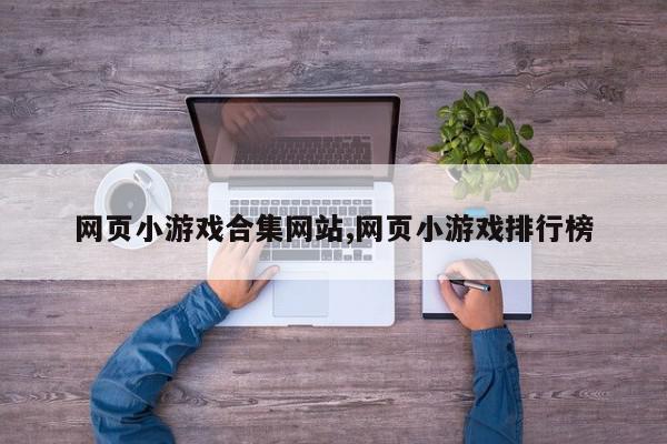 网页小游戏合集网站,网页小游戏排行榜