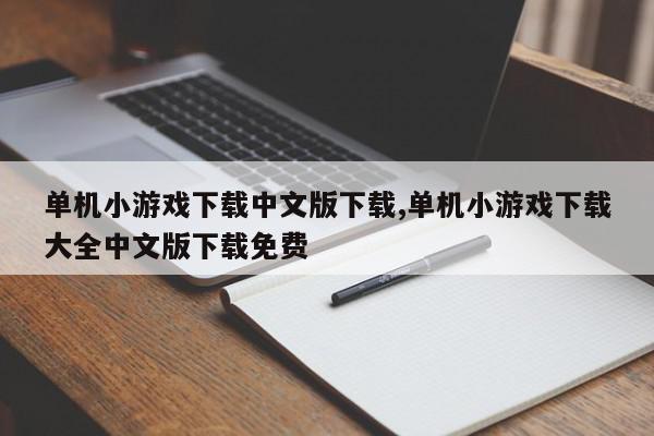 单机小游戏下载中文版下载,单机小游戏下载大全中文版下载免费
